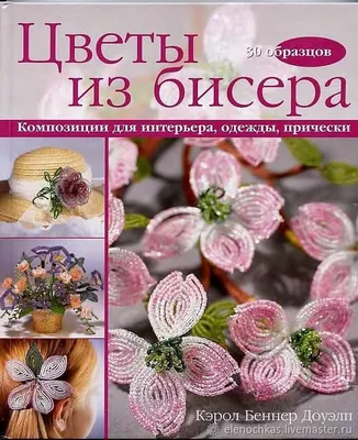 Книга по бисероплетению \"Цветы из бисера\" купить в интернет-магазине  Ярмарка Мастеров по цене 1290 ₽ – NG8KERU | Книги, Краснодар - доставка по  России