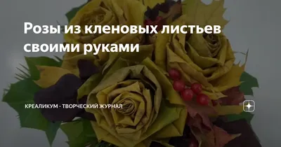 Розы из кленовых листьев - Областной социально-реабилитационный центр для  несовершеннолетних - Белгород