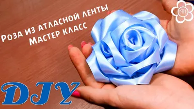 Роза из атласной ленты 5 см / DIY Fabric Rose - YouTube