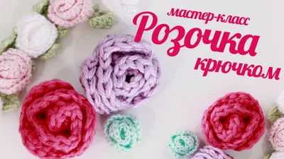 Шикарная роза крючком - вязание цветов