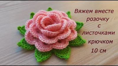 Розы крючком. Схемы. Видео МК. | IrinaPro_Вязание 🧶 крючком! | Дзен