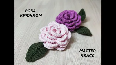 Вязаные крючком розы | Вязание крючком. Ваши работы