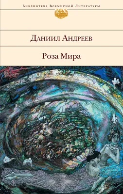 Книга Роза Мира - купить в Книги нашего города, цена на Мегамаркет