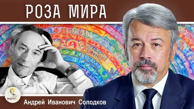 Иллюстрация 4 из 19 для Роза Мира - Даниил Андреев | Лабиринт - книги.  Источник: Лабиринт