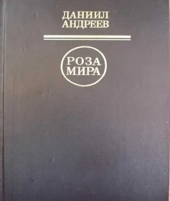 Как читать «Розу Мира» Даниила Андреева — Нож