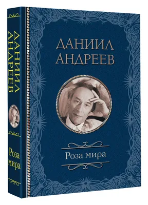 Книга: Роза мира Купить за 275.00 руб.