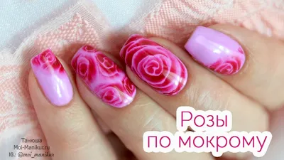 Розы по мокрому гель лаку (МК на ногтях) - YouTube