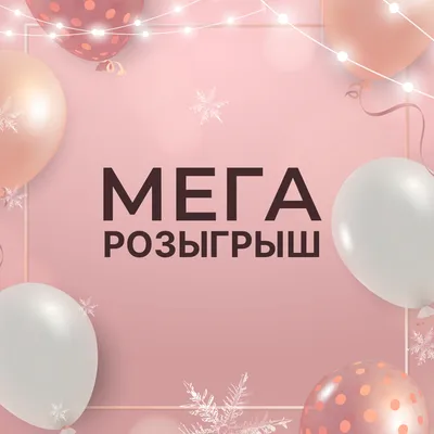 Мега розыгрыш