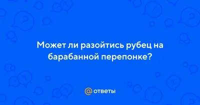 Парацентез барабанной перепонки | Семейный доктор | Дзен