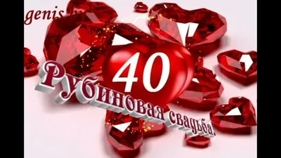 Открытки с годовщиной рубиновой свадьбы на 40 лет брака