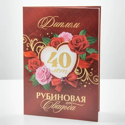 Медали юбилейные 40 лет Рубиновая свадьба купить по выгодной цене в  интернет-магазине OZON (1202943385)