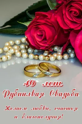 Рубиновая свадьба (40 лет): сколько лет совместной жизни, что подарить, как  провести и поздравить