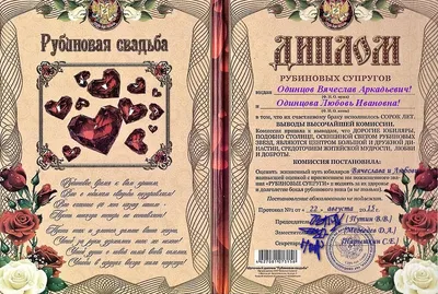 Набор фужеров для шампанского Рубиновая свадьба - 40 лет - купить с  доставкой в «Подарках от Михалыча» (арт. 93284)