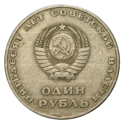 Монета 1 рубль 1967 \"50 лет Советской власти\", из оборота стоимостью 82 руб.