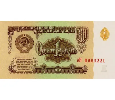 Купить банкноту 1 рубль 1991 СССР Пресс в интернет-магазине
