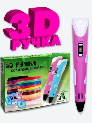 3D ручка AmazingCraft розовый купить по низкой цене в интернет-магазине  OZON (154275849)