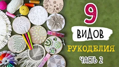 Рукоделие и декор. Идеи и советы — Картинки из тем | OK.RU | Рукоделие,  Швейные поделки, Тканевые цветы ручной работы