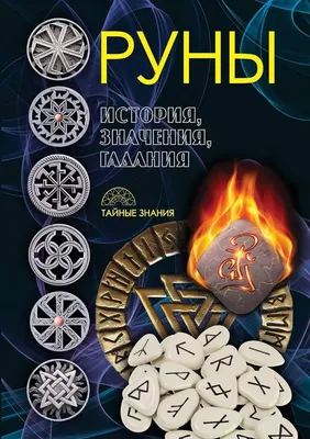 Книга Руны. 30 лучших раскладов. Глубинное толкование каждой руны - купить  эзотерики и парапсихологии в интернет-магазинах, цены на Мегамаркет |  978-5-17-155230-5