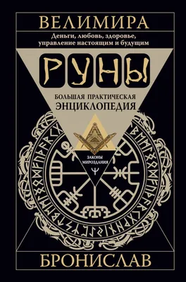 Книга АСТ Руны. Большой понятный самоучитель. Все подробно и по полочкам  купить по цене 493 ₽ в интернет-магазине Детский мир