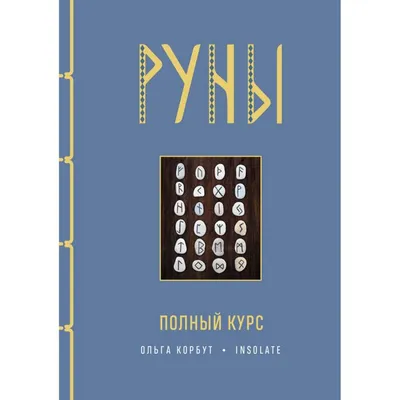 Краткое значение рун: памятка | Луна Мораны | Дзен