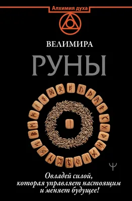 Набор Руны. Тайны рунической магии. Луна Бианка - купить книгу с доставкой  | Майшоп