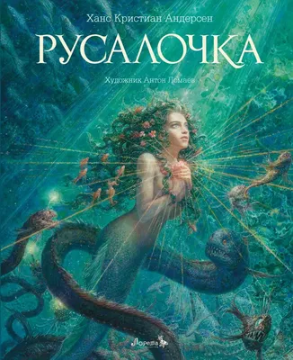 Книга \"Русалочка\" Андерсен Х К - купить книгу в интернет-магазине «Москва»  ISBN: 978-5-6045387-6-0, 1099466