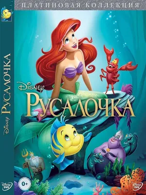 Disney Русалочка: Платиновая коллекция Disney Дисней Мультфильм DVD