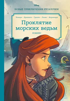 Русалочка. Проклятие морских ведьм. Новые приключения Ариэль» за 530 ₽ –  купить за 530 ₽ в интернет-магазине «Книжки с Картинками»