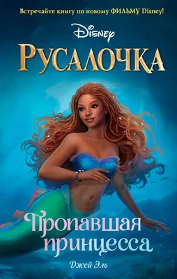 Книга \"Русалочка. Пропавшая принцесса\" Эль Д - купить книгу в  интернет-магазине «Москва» ISBN: 978-5-04-174532-5, 1153296