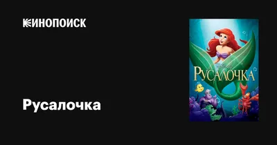 Опубликованы постеры «Русалочки»: смотри портретные фото Ариэль, Урсулы,  Тритона и принца Эрика | theGirl