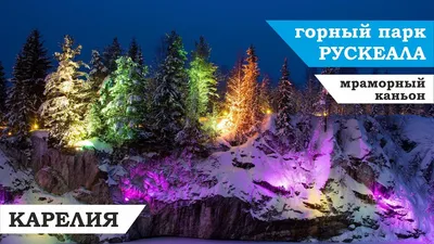 Сказочный Новый год в Рускеала (тур с выездом из Санкт-Петербурга, 3 дня +  ж/д) - Экскурсионные туры в Карелию из Москвы и Санкт-Петербурга