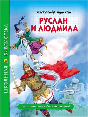 ШКОЛЬНАЯ БИБЛИОТЕКА. РУСЛАН И ЛЮДМИЛА (А. Пушкин) 112с. : СЕРИЯ: ШКОЛЬНАЯ  БИБЛИОТЕКА тв.переплет. глянц.ламинация : Пушкин Александр : 9785378280797  - Troyka Online