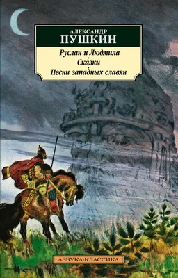 Стихи для детей. Книга Пушкин А. Руслан и Людмила. Сказки. Песни западных  славян | AliExpress