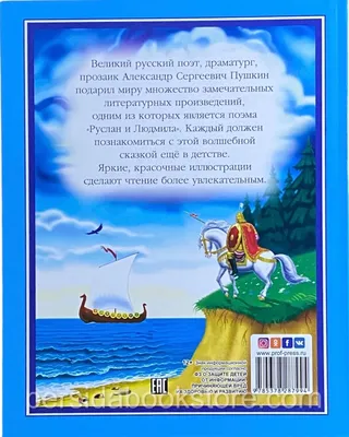 Russian kids book Руслан И Людмила. Пушкин Александр Сергеевич | eBay