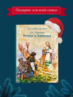 Руслан и Людмила» — вовсе не для детей. 3 отрывка, которые поймут только  взрослые | Femmie | Дзен