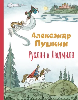 Музыкальная сказка «Руслан и Людмила»Дом культуры \"Пушкино\"