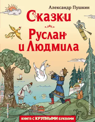 СЕрия книги - мои друзья: Руслан и Людмила купить в Минске, доставка почтой  по Беларуси