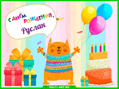Картинка с Днём Рождения Руслан с голубой машиной и пожеланием — скачать  бесплатно