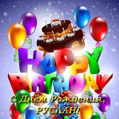 🎉 С днём рождения, Руслан! Сегодня 17 лет исполняется нашему полузащитнику  - Руслану Ковалёву, самому молодому.. | ВКонтакте
