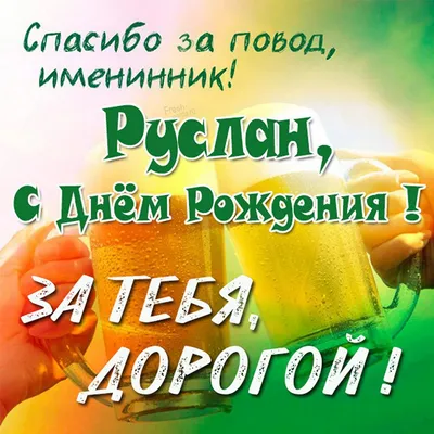Поздравительная картинка Руслану с днём рождения - С любовью, Mine-Chips.ru