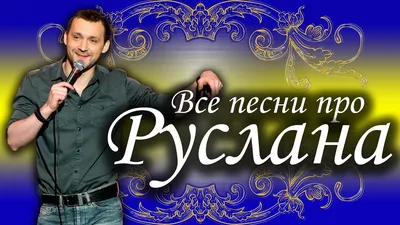 Открытка с поздравлением для Руслана - 51 открыток