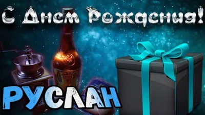 ВК Белогорье | С днем рождения, Руслан!