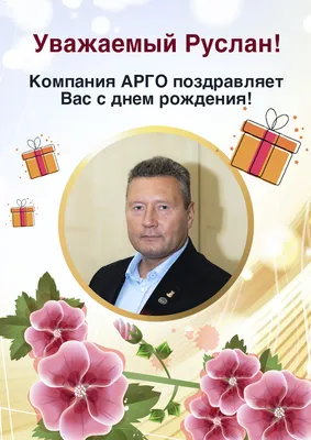Открытки и прикольные картинки с днем рождения для Руслана и Русланчика
