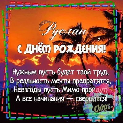 Картинка Руслану с Днем Рождения с галстуком, кофе и пожеланием — скачать  бесплатно