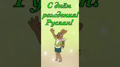 Праздничная, мужская открытка с днём рождения Руслана - С любовью,  Mine-Chips.ru