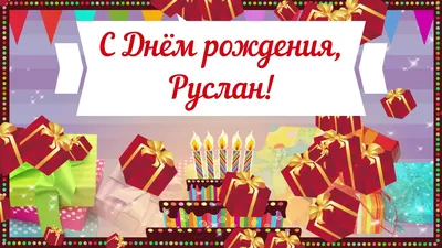 Песни с именами: Песня Про Руслана Русика | С Днем Рождения Руслан - YouTube
