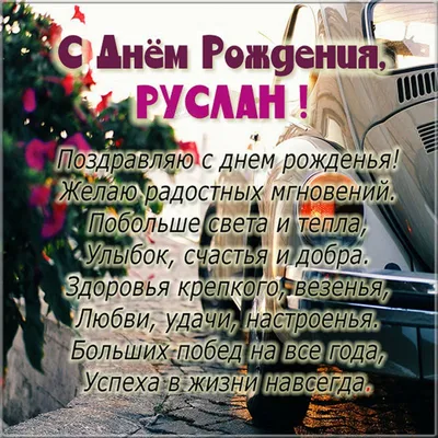 Открытки и картинки С Днём Рождения, Руслан Николаевич!