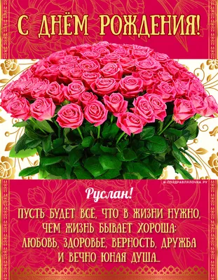 С днем рождения руслана - 87 фото