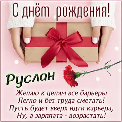 Поздравляем с Днём Рождения, прикольная открытка Руслану - С любовью,  Mine-Chips.ru