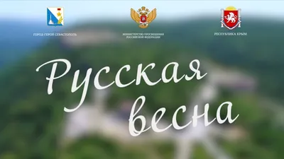 Русская весна - Новости - ЦБС для детей г. Севастополя